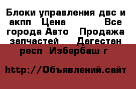 Блоки управления двс и акпп › Цена ­ 3 000 - Все города Авто » Продажа запчастей   . Дагестан респ.,Избербаш г.